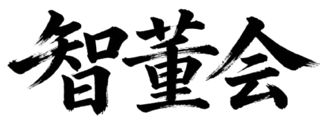 智董会